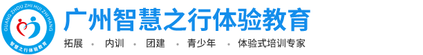 廣州智慧之行企業(yè)管理顧問(wèn)有限公司